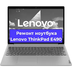 Ремонт ноутбука Lenovo ThinkPad E490 в Омске